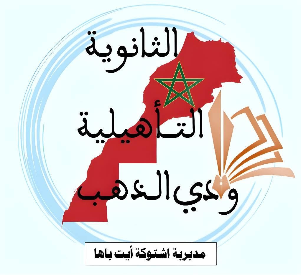 شعار الثانوية التأهيلية واد الذهب  